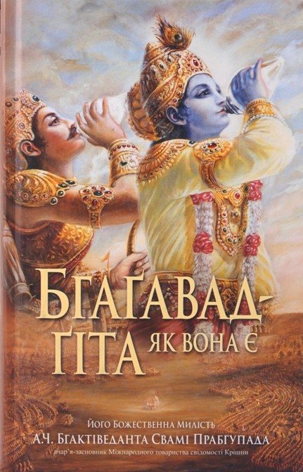 Бхагавад-гіта як вона є