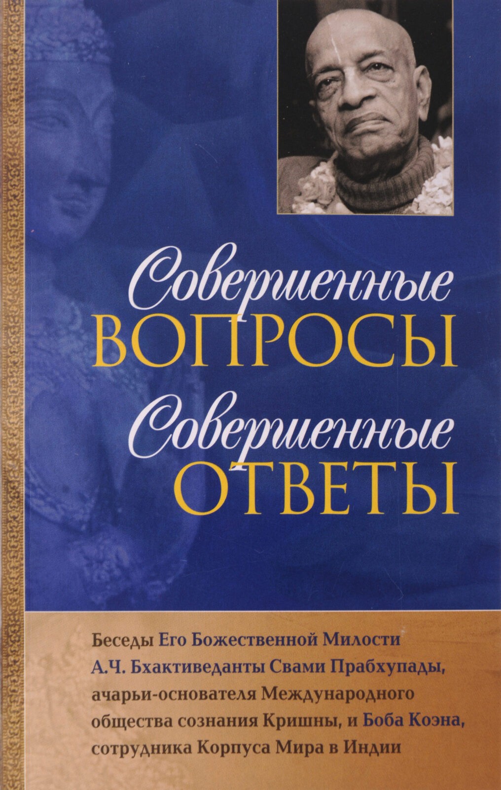 Совершенные вопросы - совершенные ответы Шрилы Прабхупады