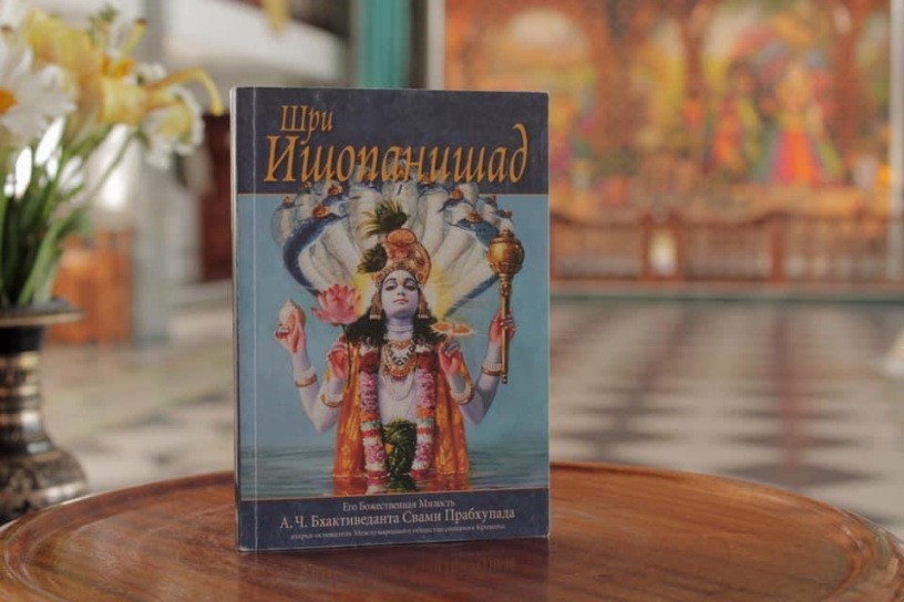 Шри Ишопанишад дает уроки духовности